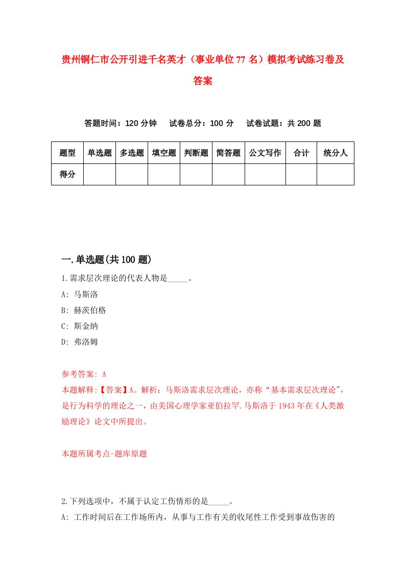 贵州铜仁市公开引进千名英才事业单位77名模拟考试练习卷及答案1