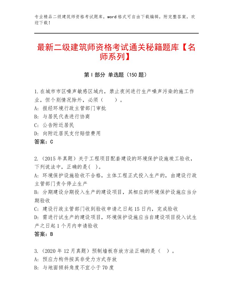 2022—2023年二级建筑师资格考试通关秘籍题库及答案（有一套）