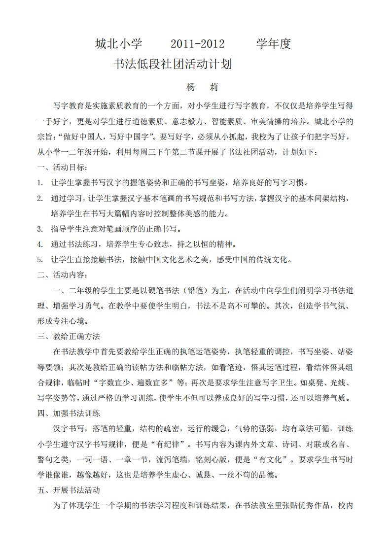 低段书法社团活动教学计划