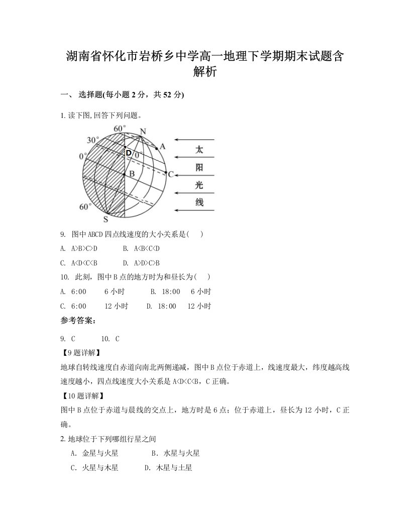 湖南省怀化市岩桥乡中学高一地理下学期期末试题含解析