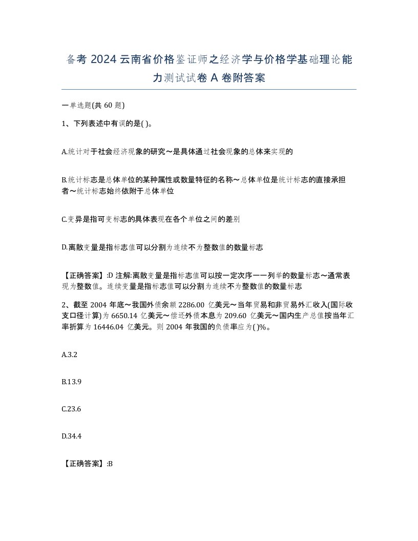 备考2024云南省价格鉴证师之经济学与价格学基础理论能力测试试卷A卷附答案