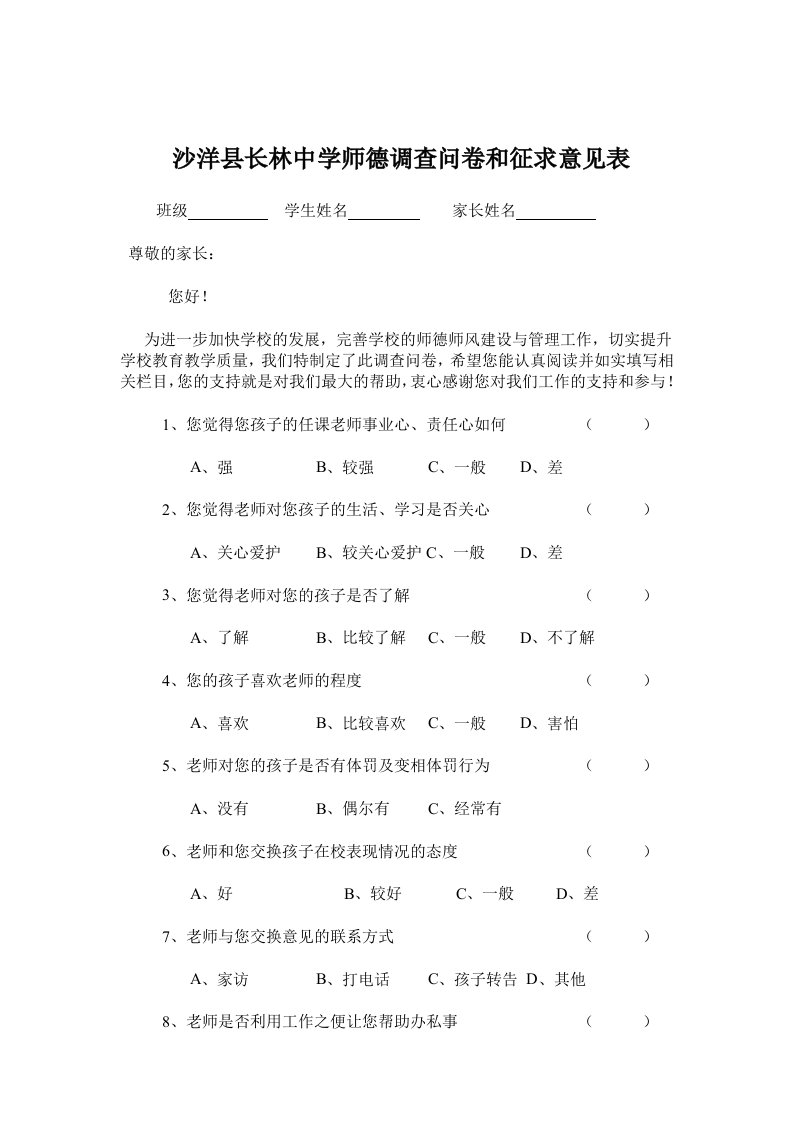 小学师德师风建设家长问卷调查表