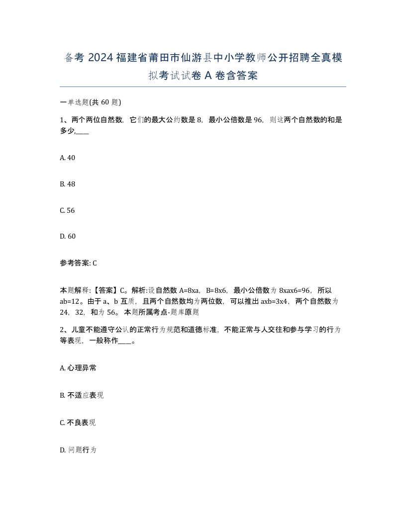 备考2024福建省莆田市仙游县中小学教师公开招聘全真模拟考试试卷A卷含答案