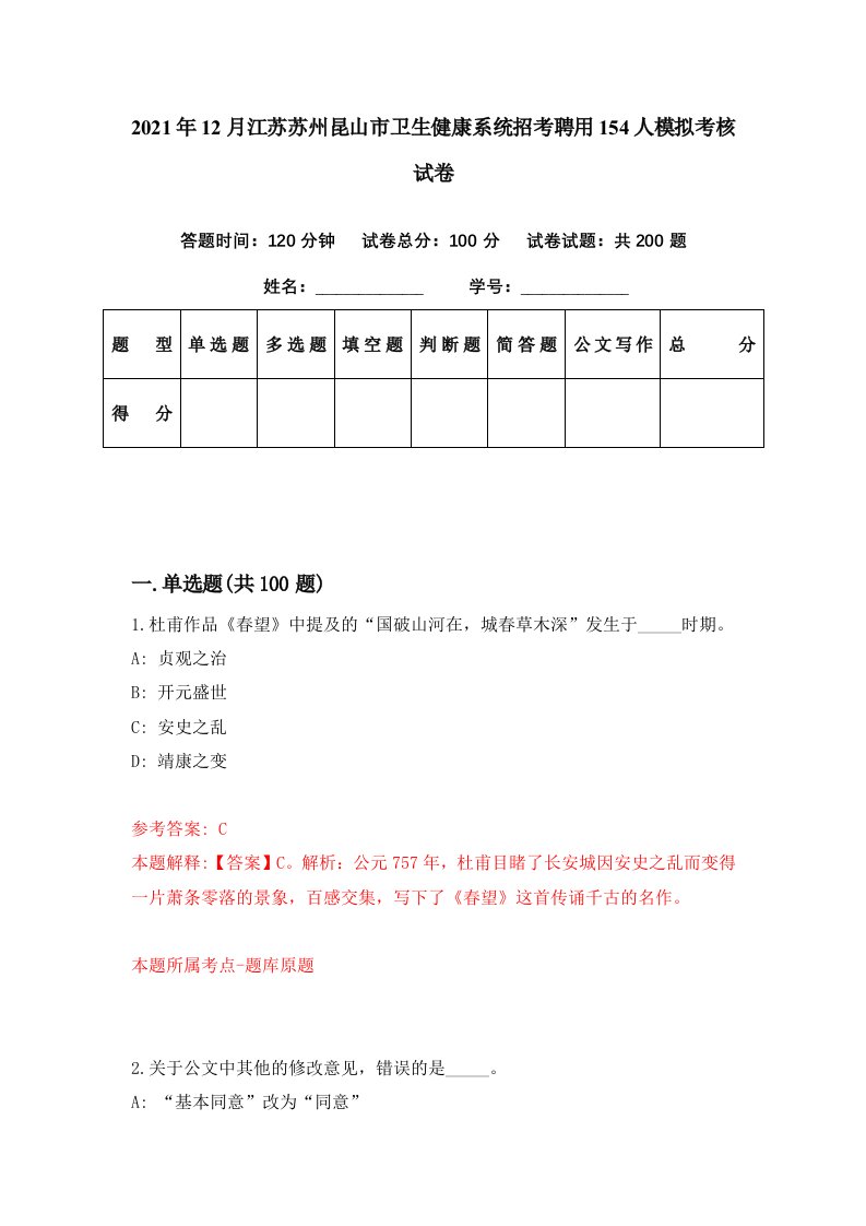 2021年12月江苏苏州昆山市卫生健康系统招考聘用154人模拟考核试卷4