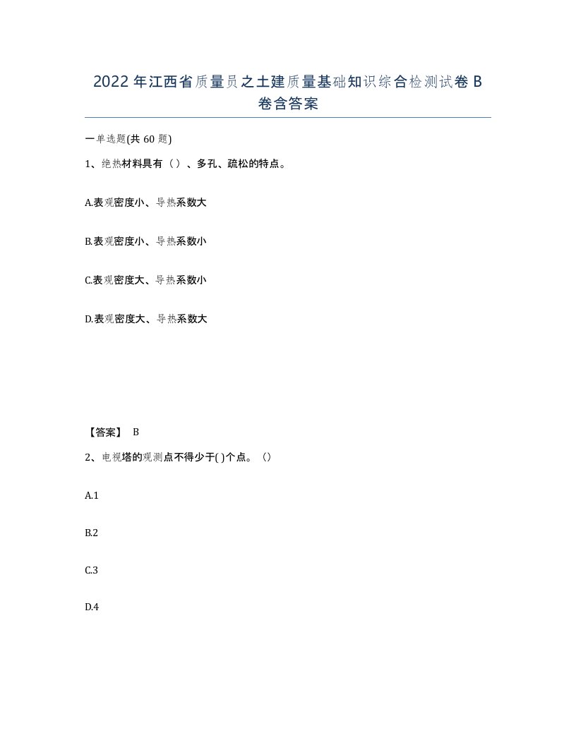 2022年江西省质量员之土建质量基础知识综合检测试卷B卷含答案