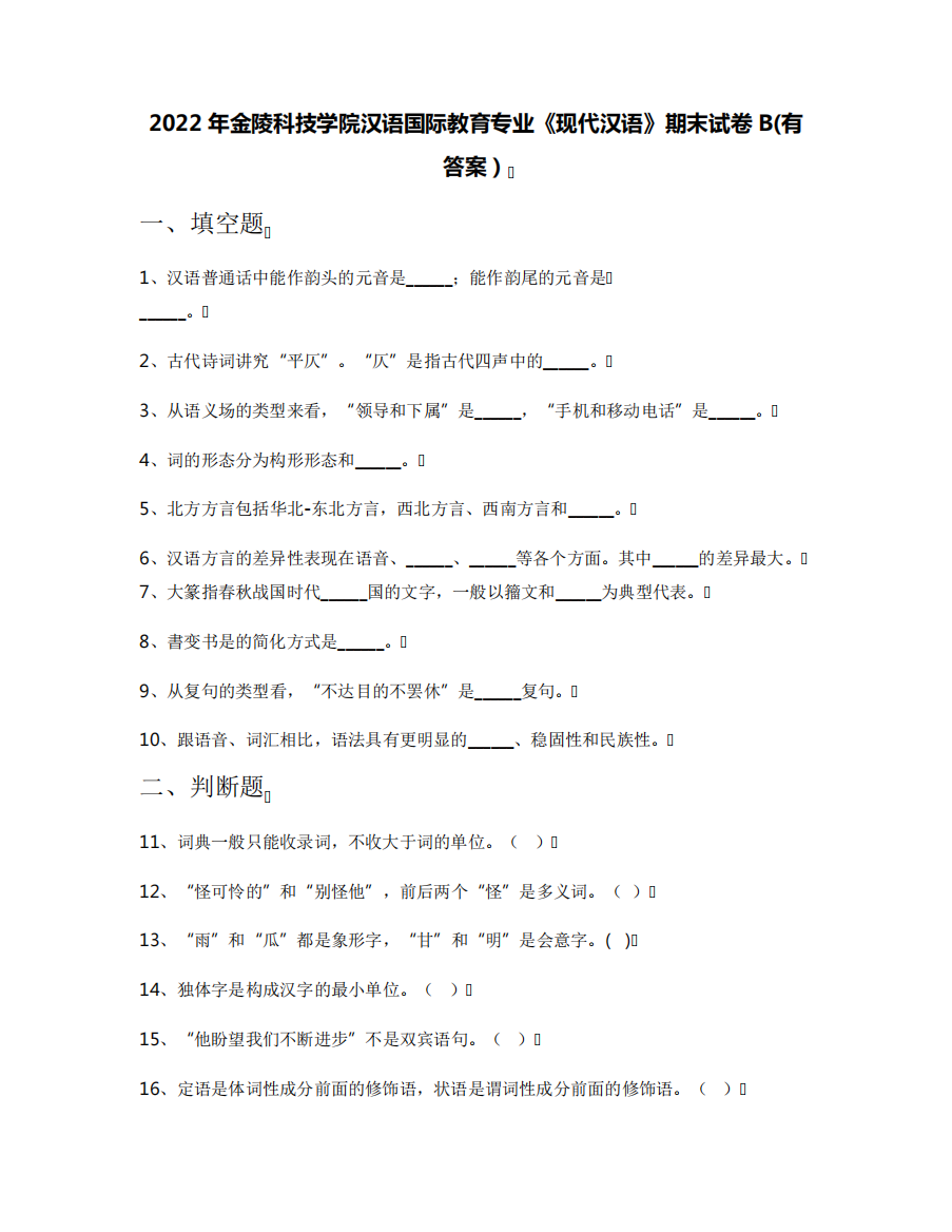 2022年金陵科技学院汉语国际教育专业《现代汉语》期末试卷B(有答案)