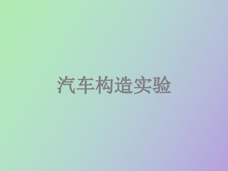 汽车构造实验