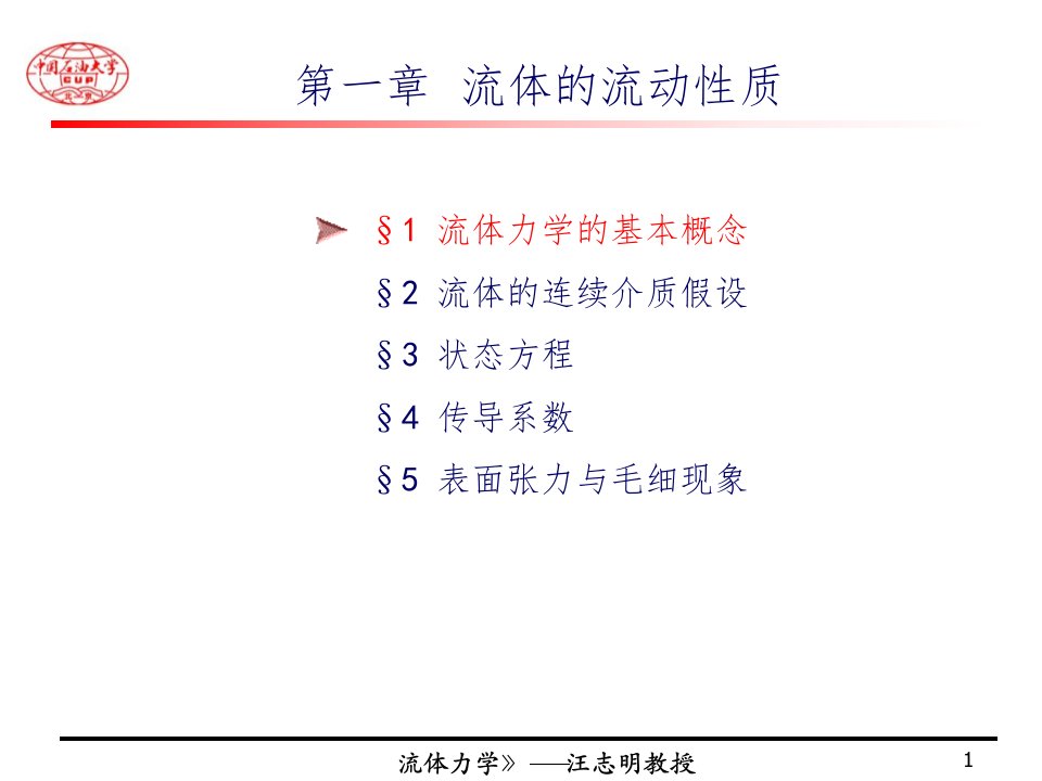 流体力学中国石油大学ppt课件