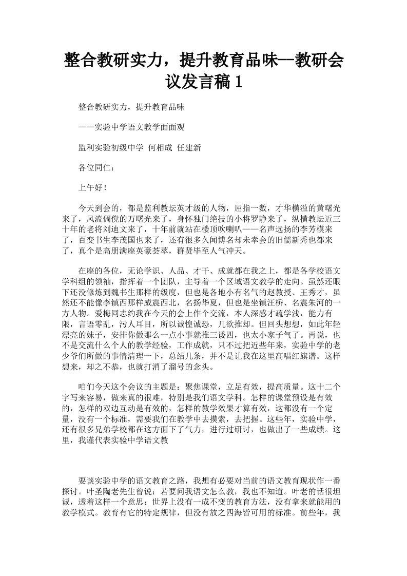 整合教研实力，提升教育品味教研会议发言稿1