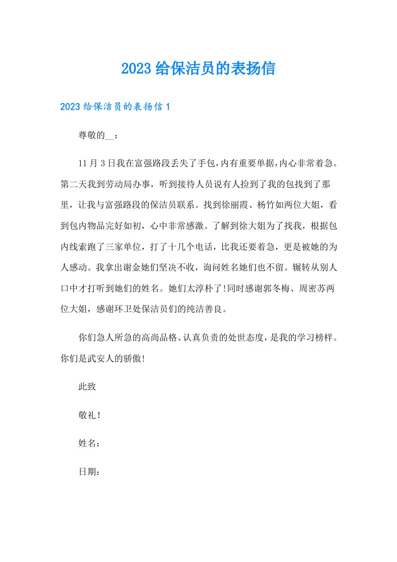 2023给保洁员的表扬信