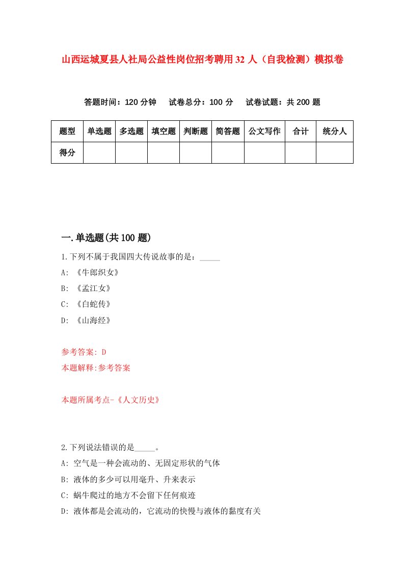 山西运城夏县人社局公益性岗位招考聘用32人自我检测模拟卷第6次