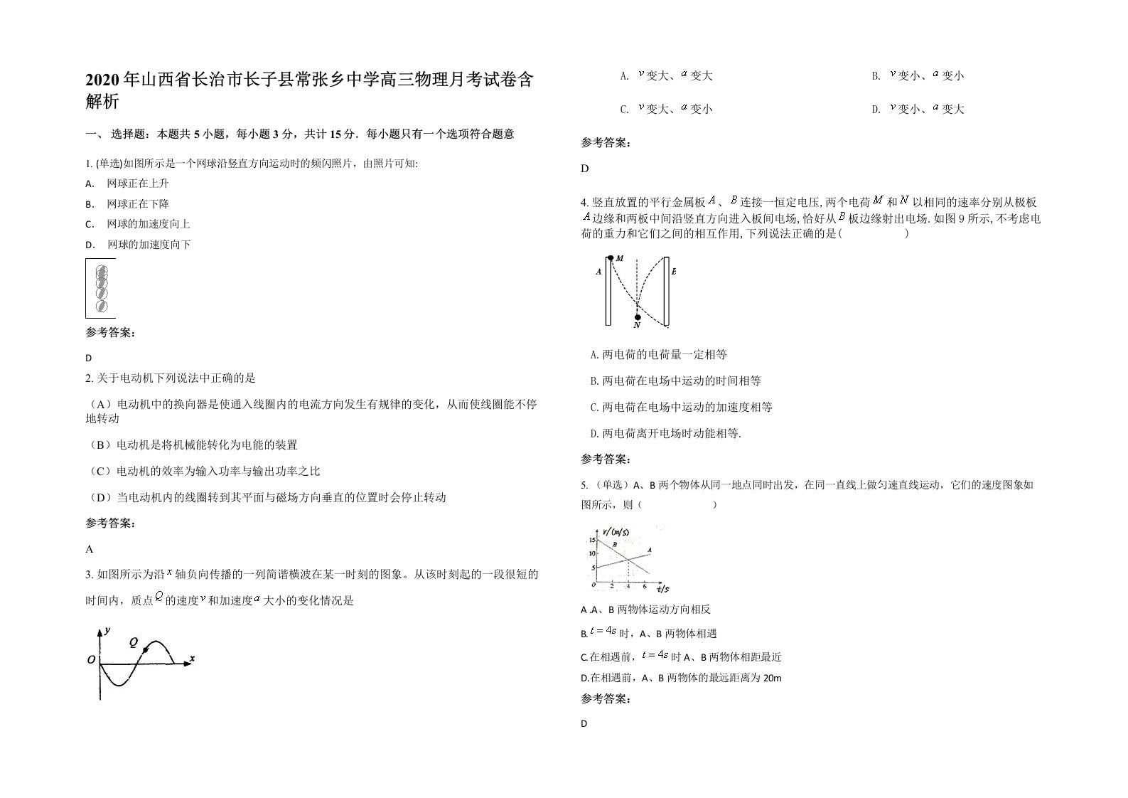 2020年山西省长治市长子县常张乡中学高三物理月考试卷含解析