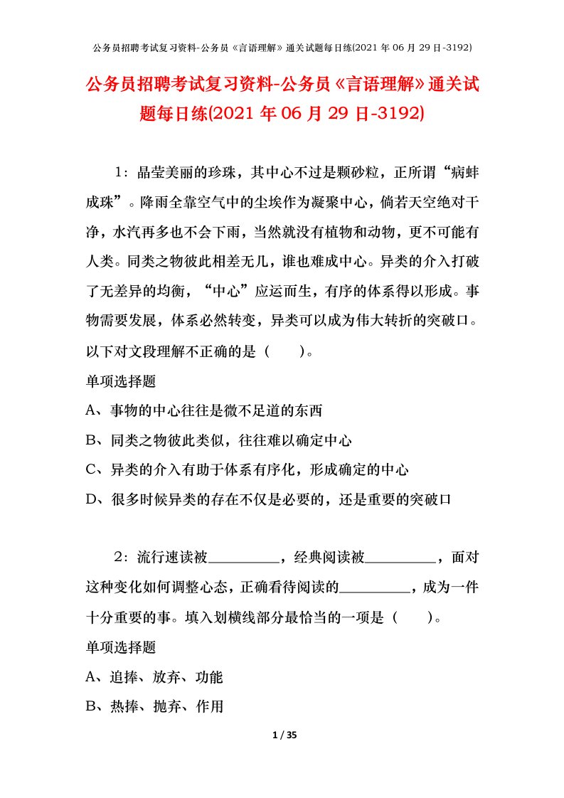 公务员招聘考试复习资料-公务员言语理解通关试题每日练2021年06月29日-3192