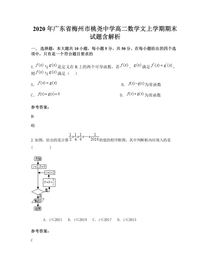 2020年广东省梅州市桃尧中学高二数学文上学期期末试题含解析