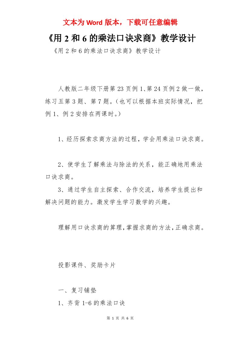 《用2和6的乘法口诀求商》教学设计