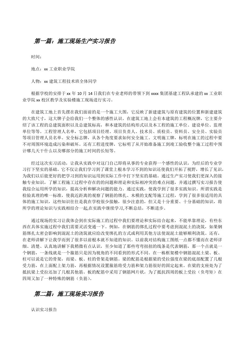 施工现场生产实习报告范文大全[修改版]