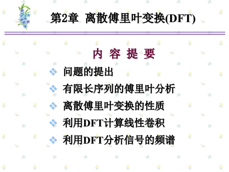 离散傅里叶变换数字信号处理陈后金