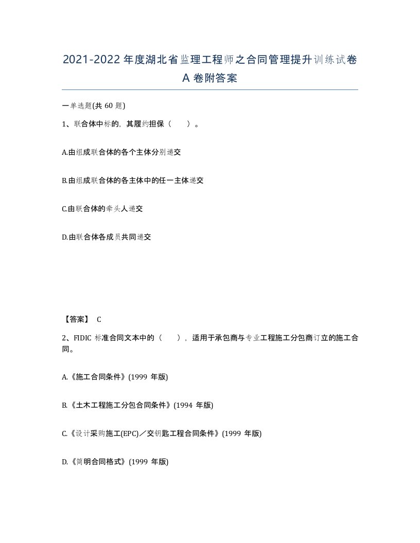 2021-2022年度湖北省监理工程师之合同管理提升训练试卷A卷附答案