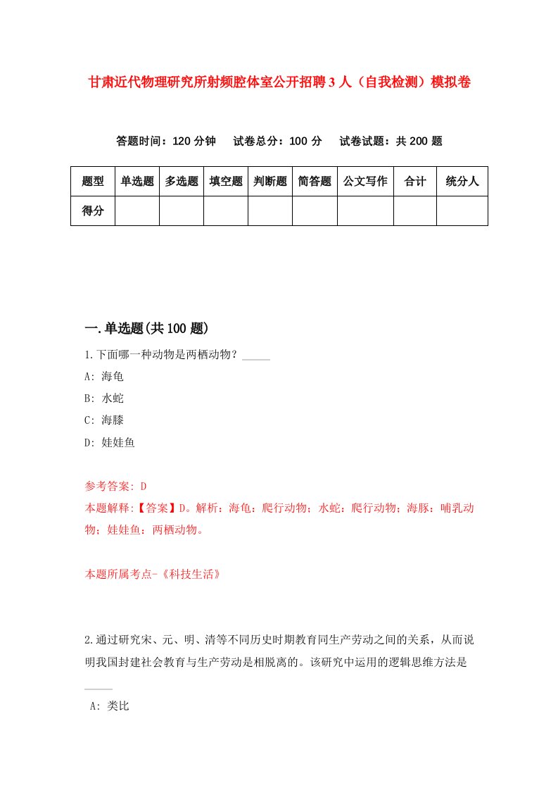 甘肃近代物理研究所射频腔体室公开招聘3人自我检测模拟卷第9套