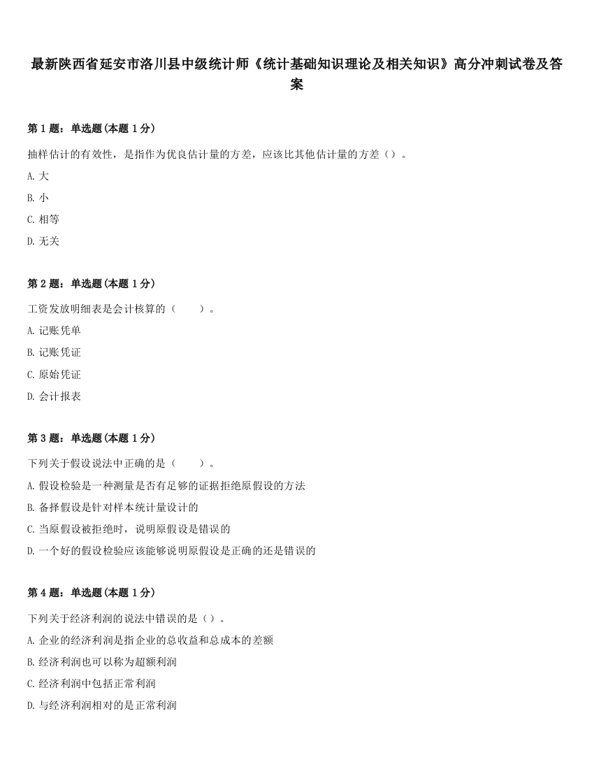 最新陕西省延安市洛川县中级统计师《统计基础知识理论及相关知识》高分冲刺试卷及答案