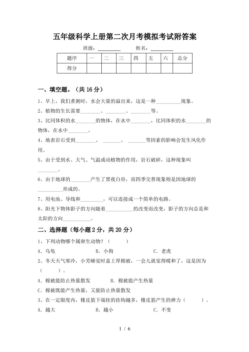 五年级科学上册第二次月考模拟考试附答案