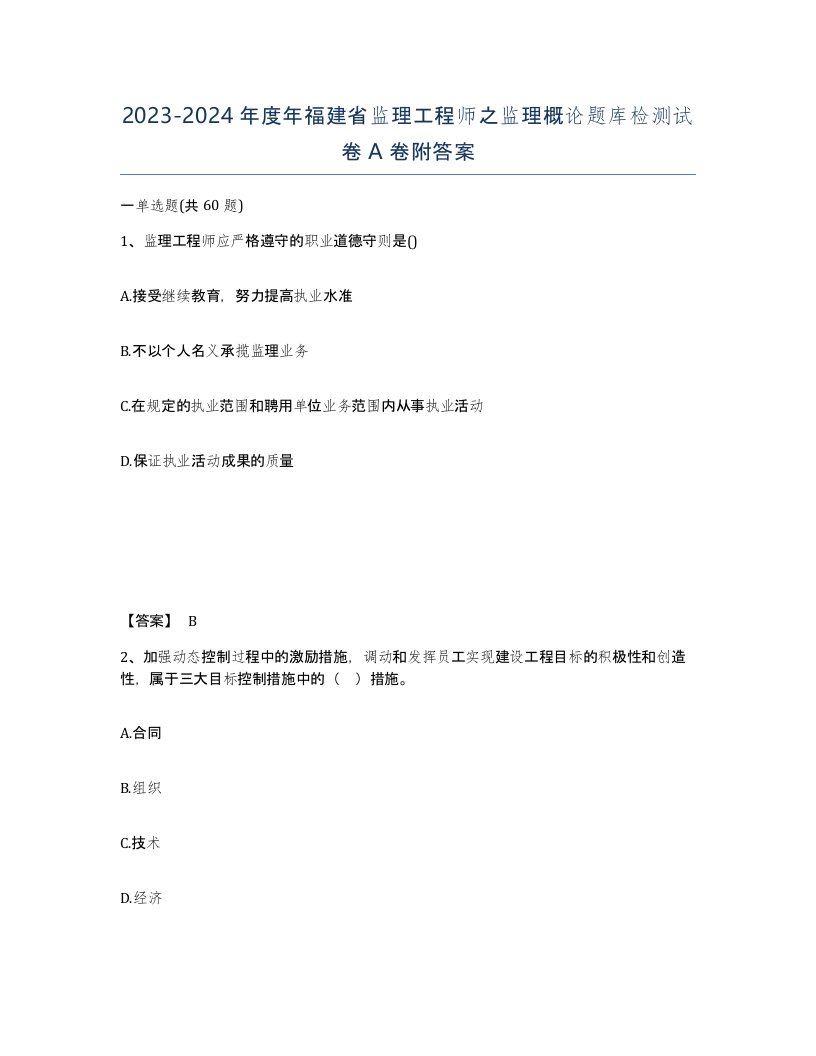 2023-2024年度年福建省监理工程师之监理概论题库检测试卷A卷附答案