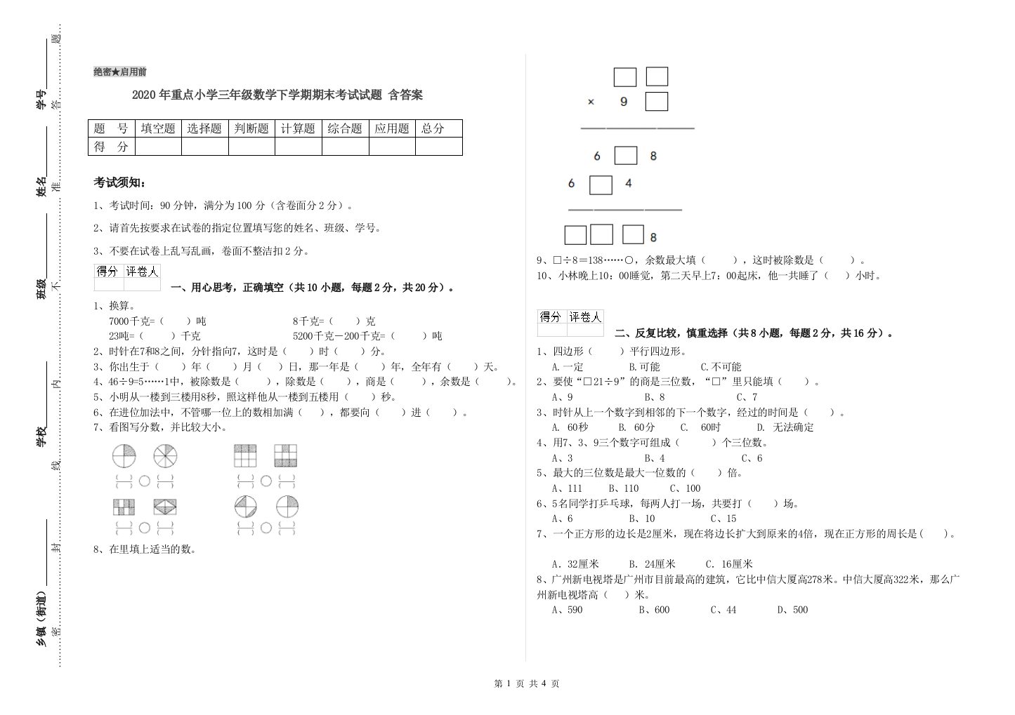 2020年重点小学三年级数学下学期期末考试试题-含答案