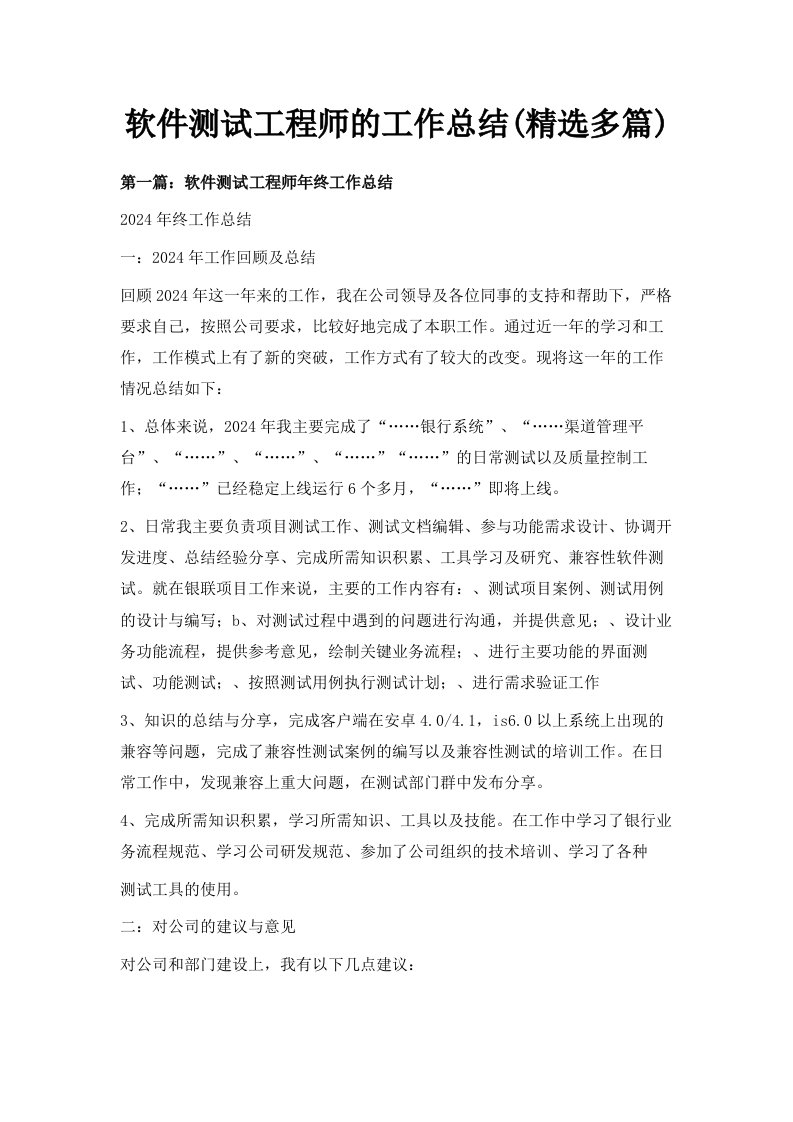 软件测试工程师的工作总结精选多篇