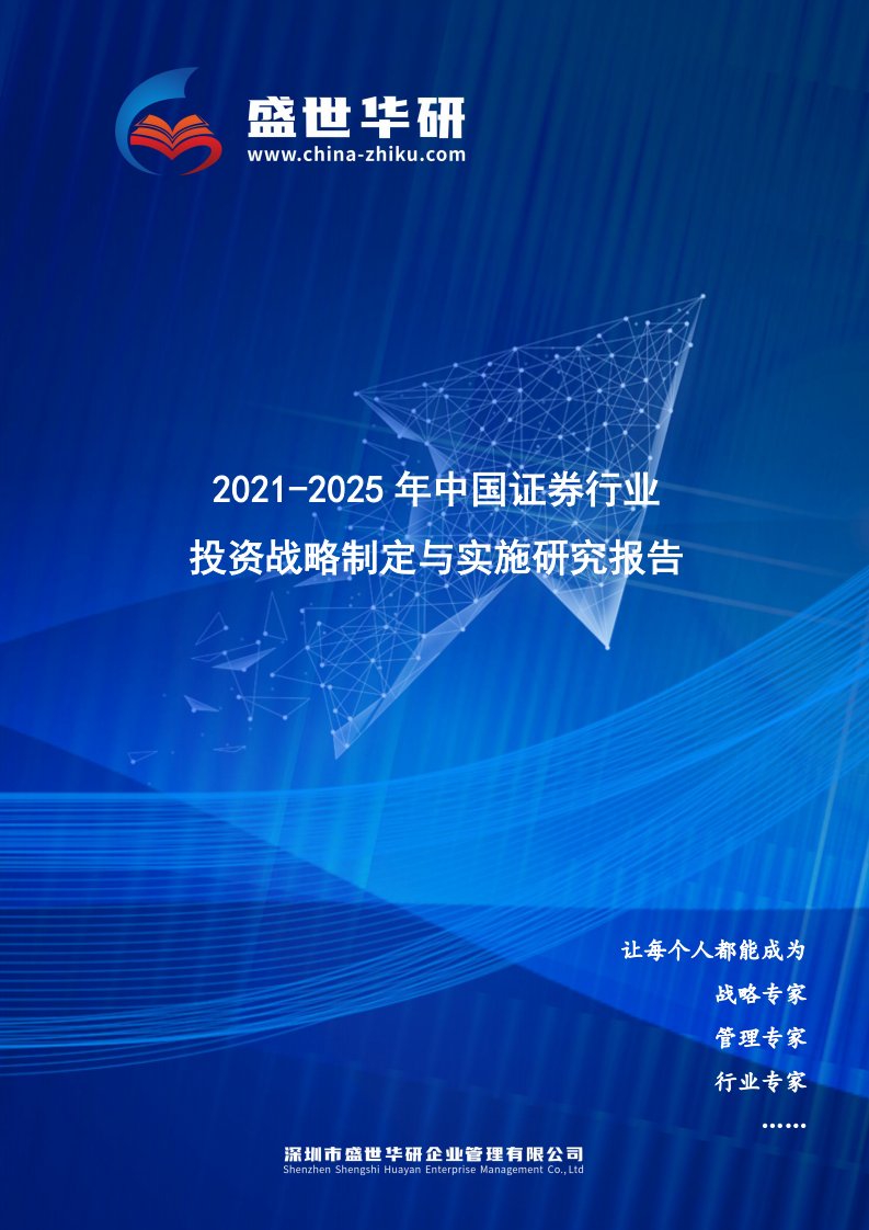 2021-2025年中国证券行业投资战略制定与实施研究报告