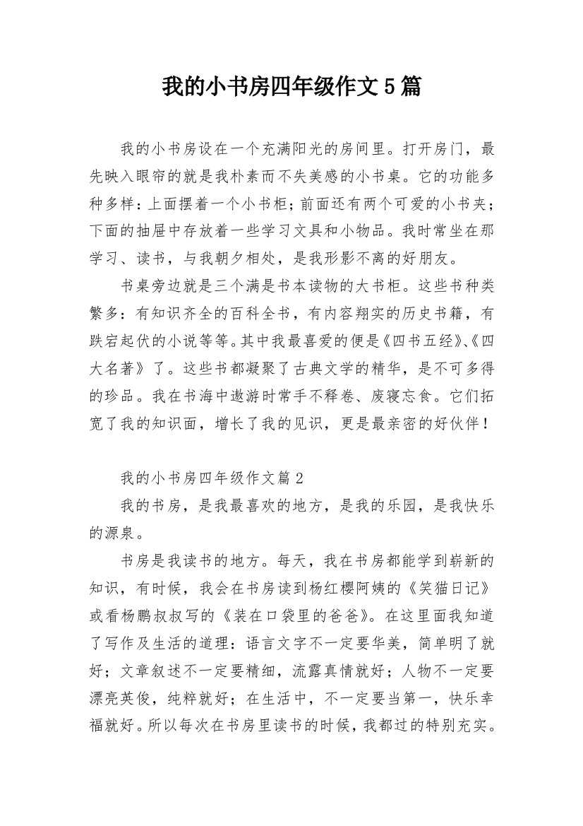 我的小书房四年级作文5篇