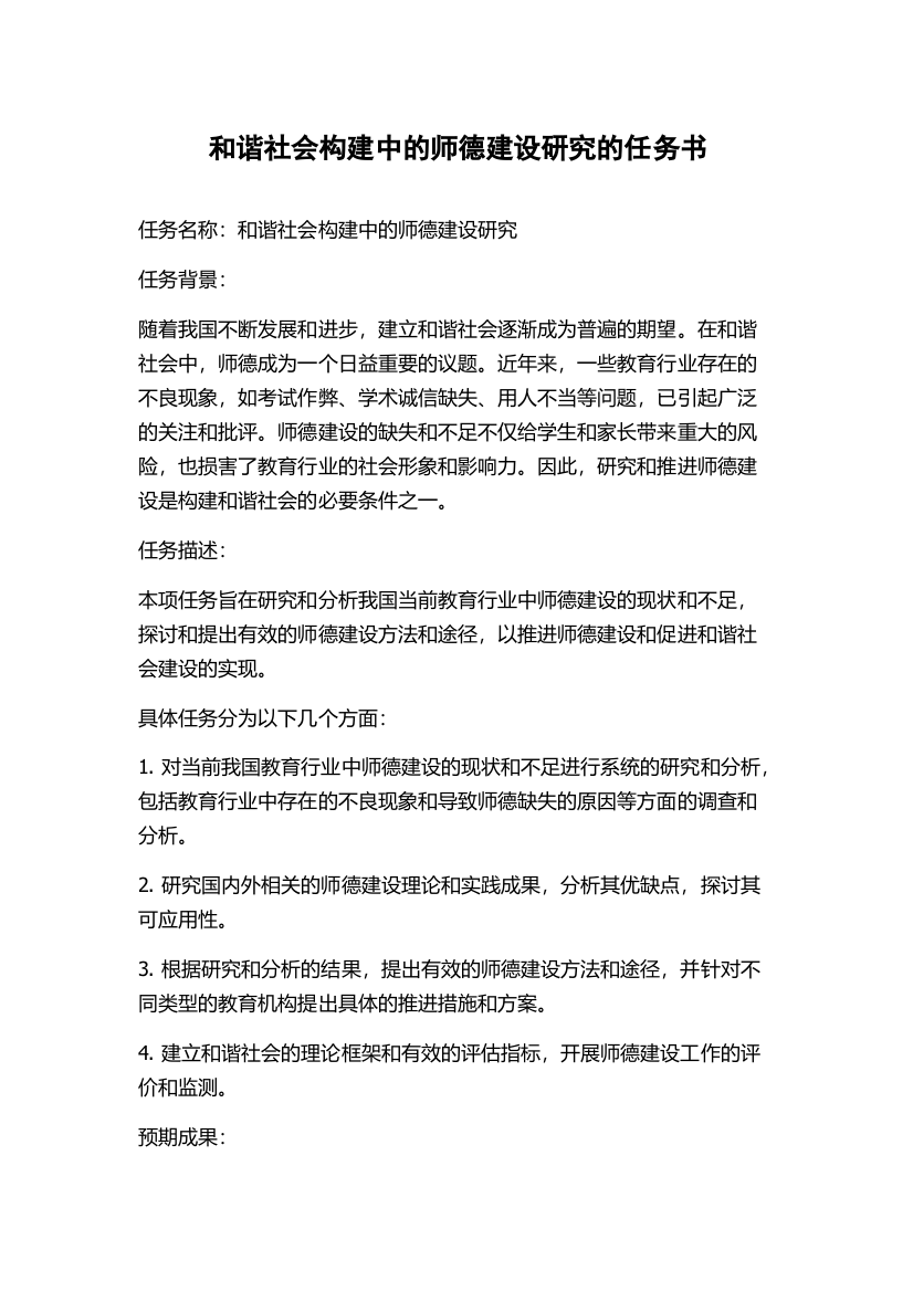 和谐社会构建中的师德建设研究的任务书