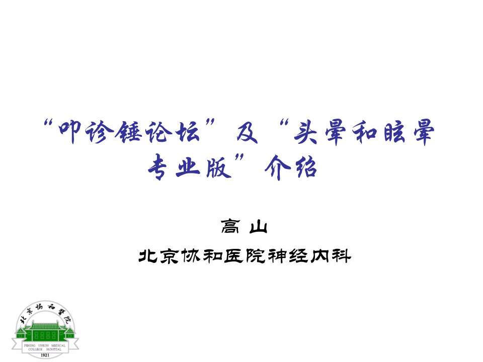 叩诊锤论坛及头晕和眩晕专业版介绍ppt培训课件