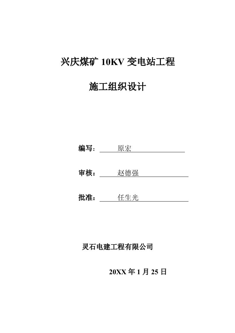 冶金行业-兴庆煤矿10kv地面变电所施工组织设计