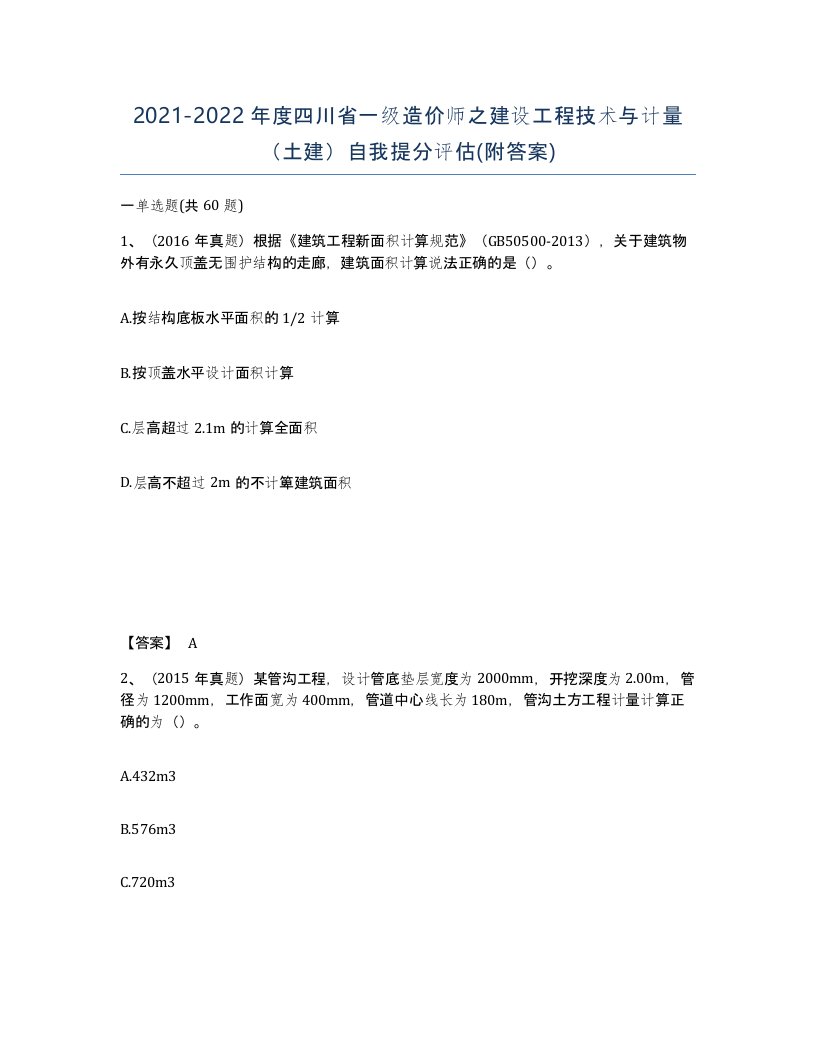 2021-2022年度四川省一级造价师之建设工程技术与计量土建自我提分评估附答案