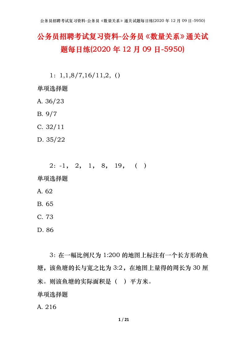 公务员招聘考试复习资料-公务员数量关系通关试题每日练2020年12月09日-5950