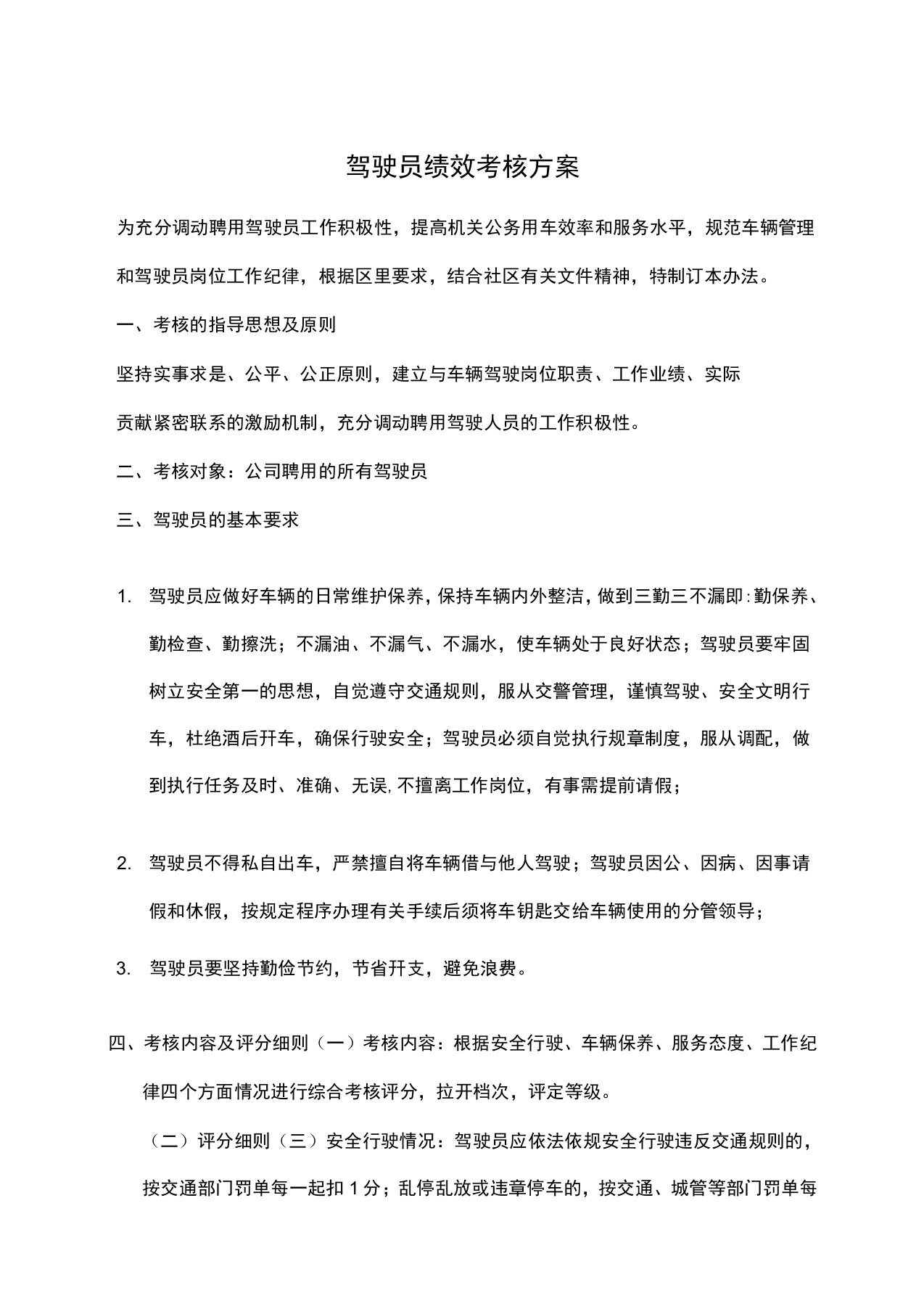 驾驶员绩效考核方案