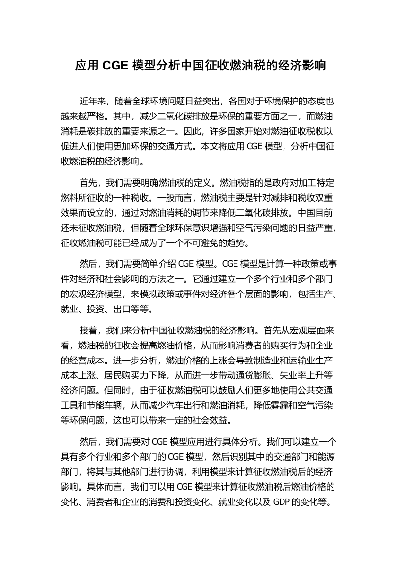 应用CGE模型分析中国征收燃油税的经济影响