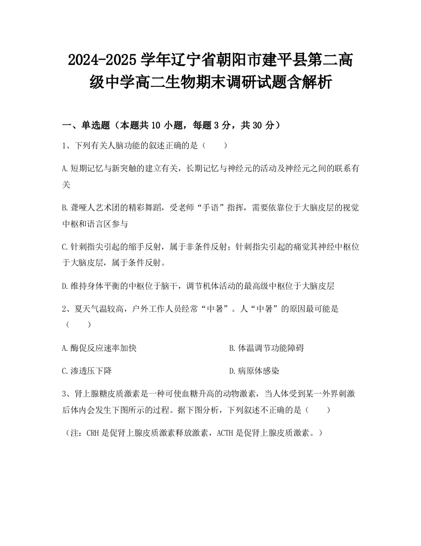 2024-2025学年辽宁省朝阳市建平县第二高级中学高二生物期末调研试题含解析