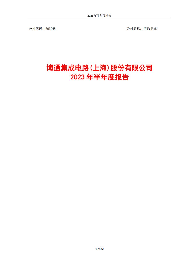 上交所-博通集成2023年半年度报告-20230830