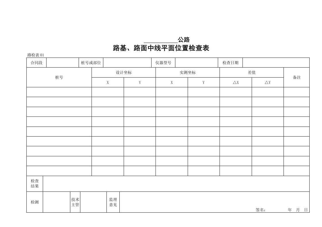 路基、路面中线平面位置检查表