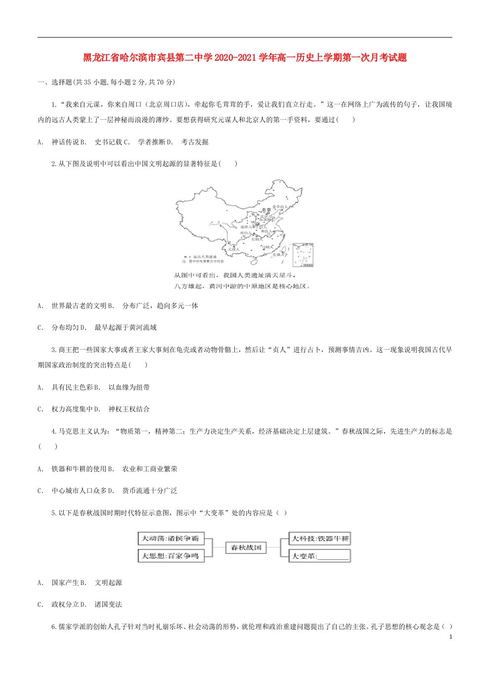 黑龙江省哈尔滨市宾县第二中学2020_2021学年高一历史上学期第一次月考试题