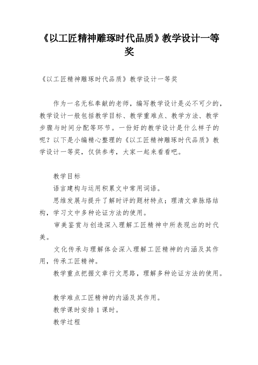 《以工匠精神雕琢时代品质》教学设计一等奖