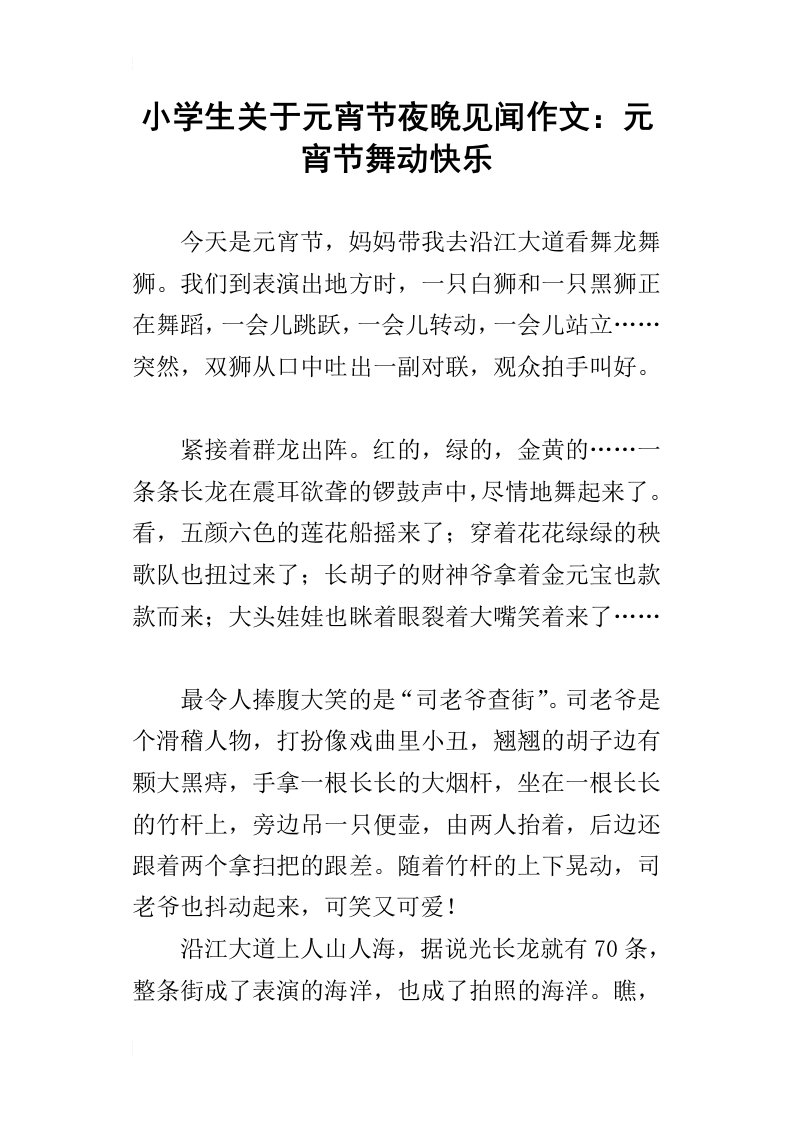 小学生关于元宵节夜晚见闻作文：元宵节舞动快乐