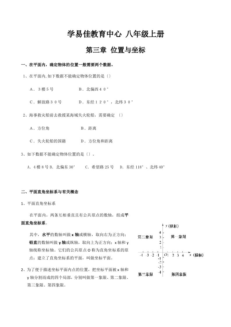 北师版八年级上册数学第三章位置与坐标的知识点及练习的题目