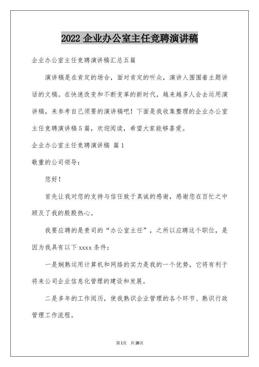 2022企业办公室主任竞聘演讲稿_25