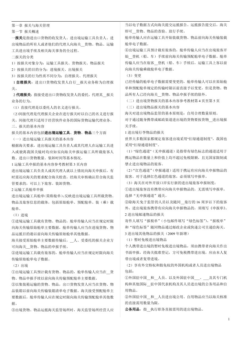 2010_报关员_第一章_报关与海关管理