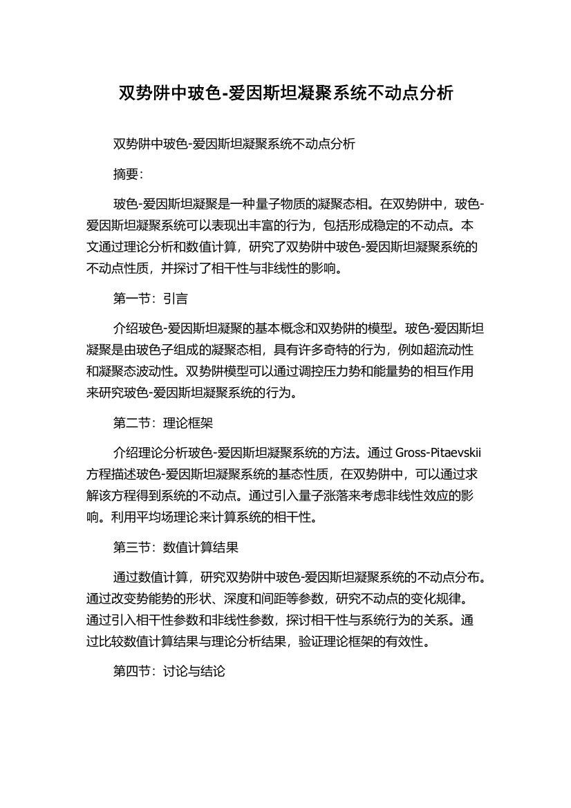 双势阱中玻色-爱因斯坦凝聚系统不动点分析