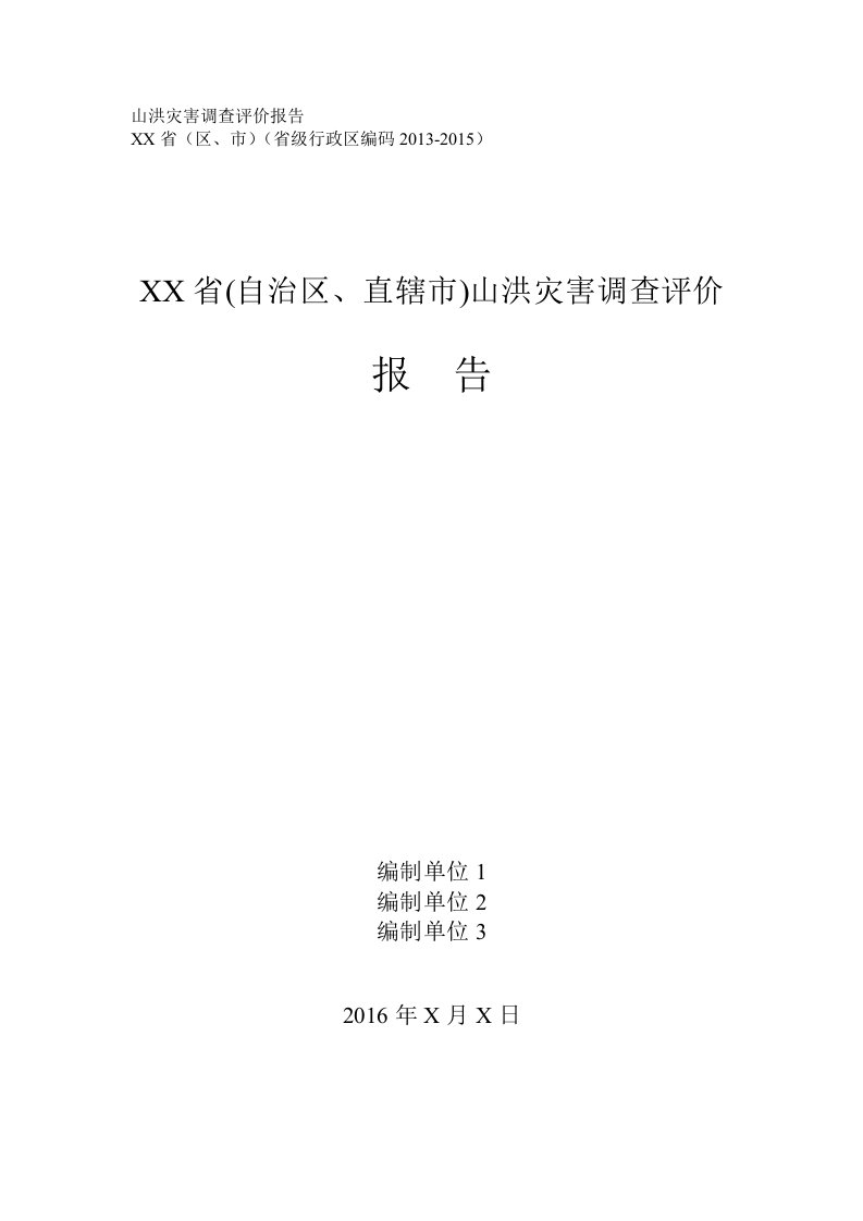 山洪灾害调查评价报告编写大纲