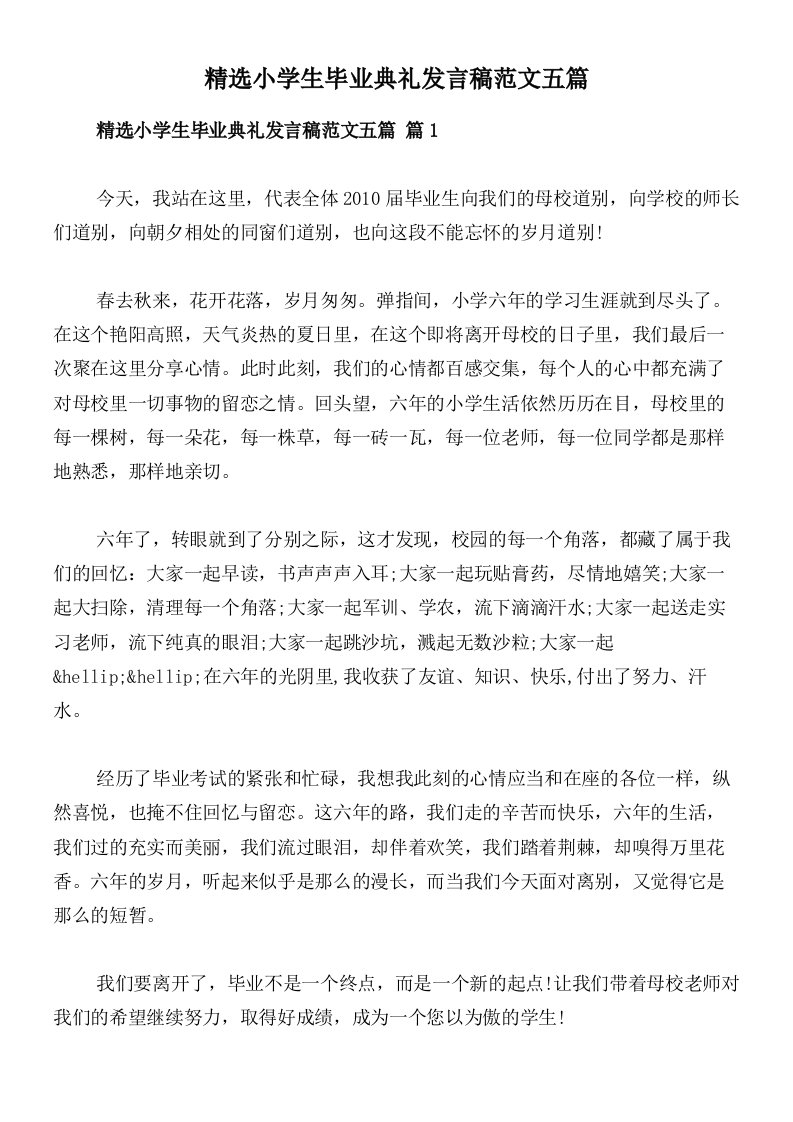 精选小学生毕业典礼发言稿范文五篇