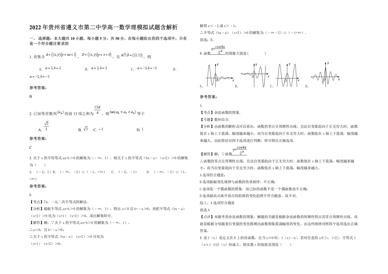 2022年贵州省遵义市第二中学高一数学理模拟试题含解析